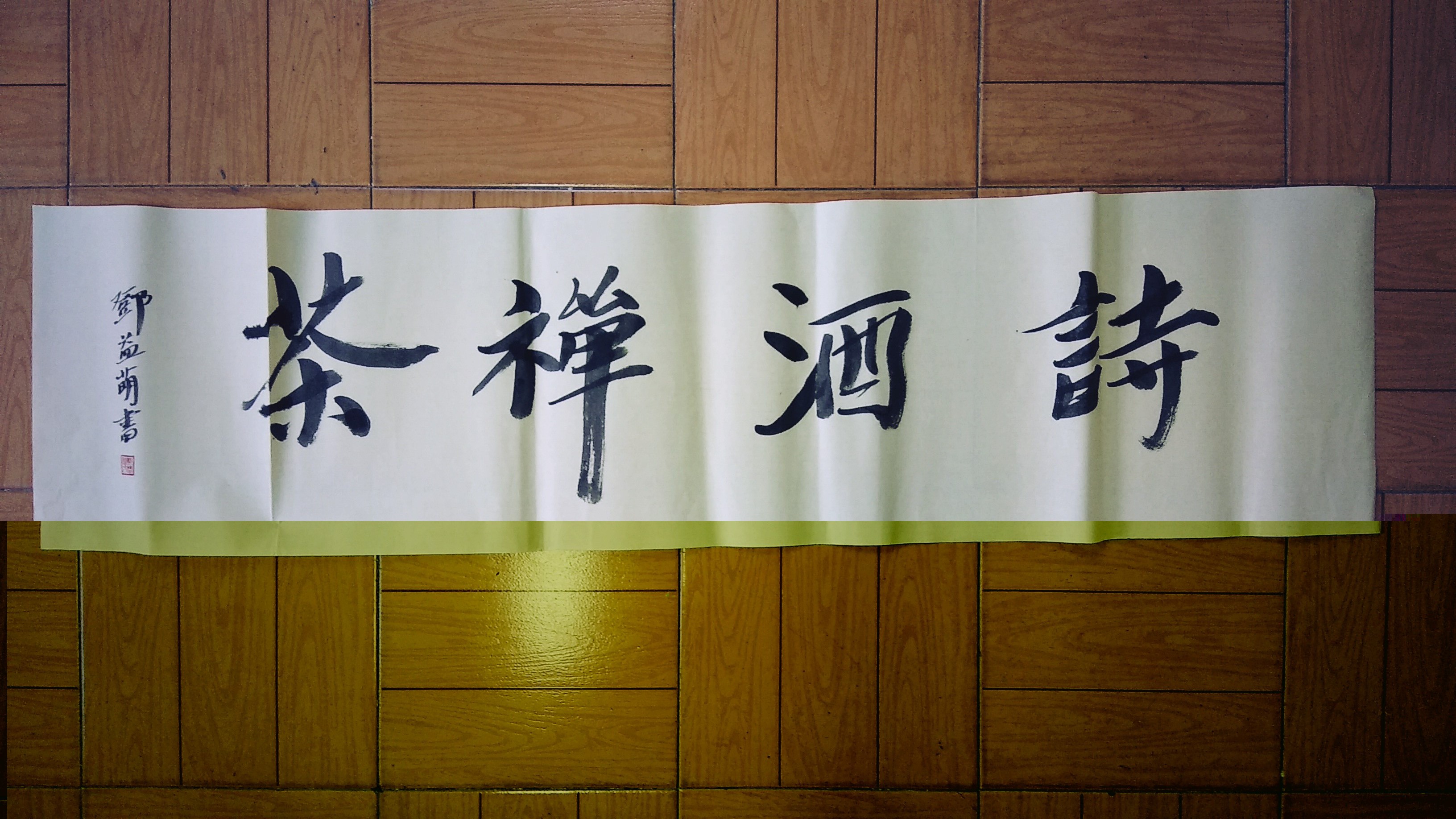 书法作品：诗酒禅茶