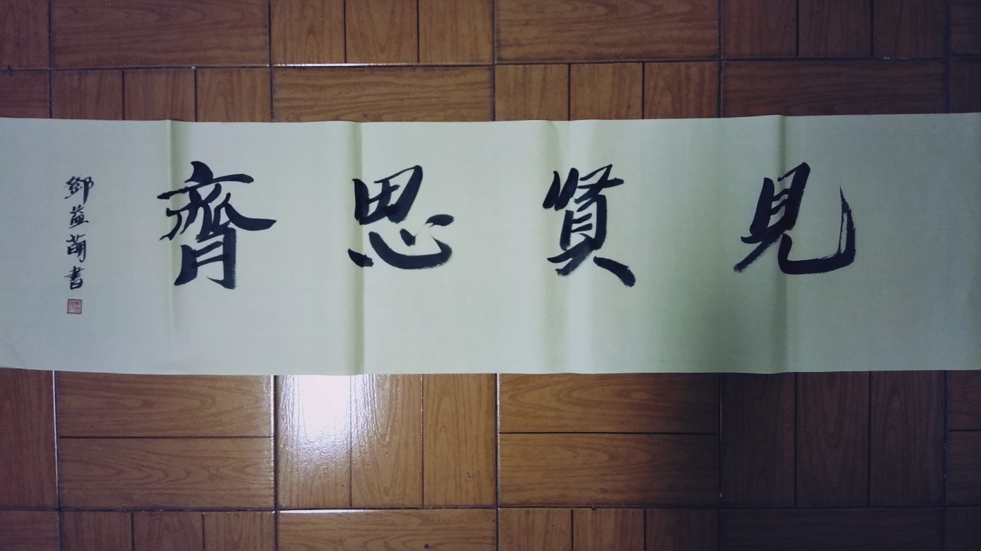 书法作品：见贤思齐