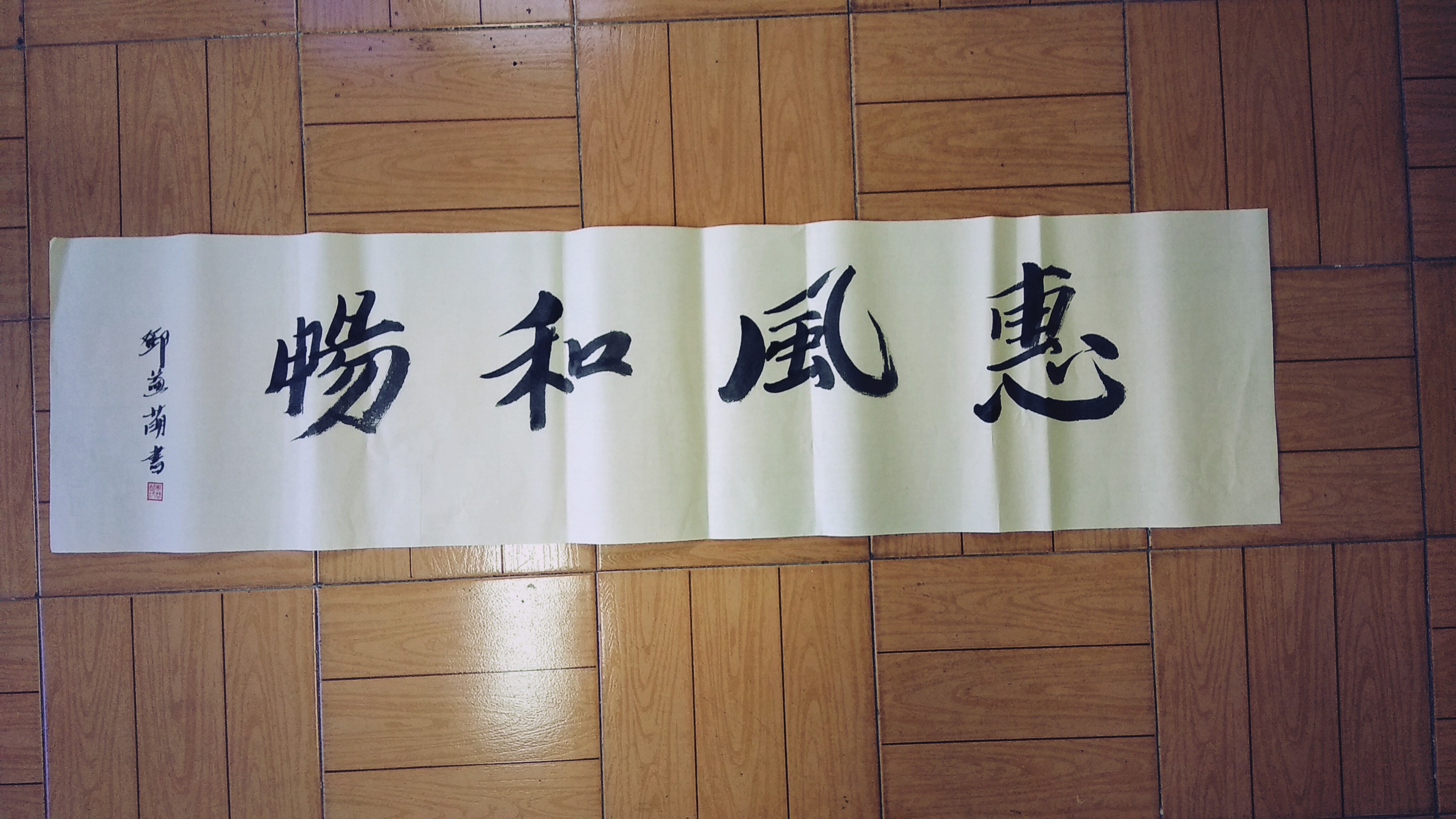 书法作品：惠风和畅