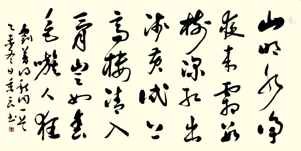 草书刘梦得秋词22