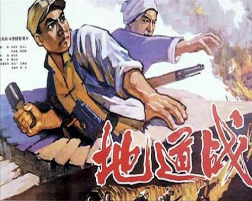 地道战