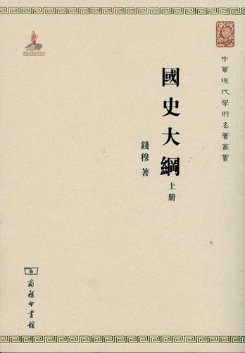 国史大纲