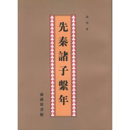 《先秦诸子系年》，商务印书馆
