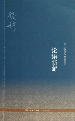 《论语新解》，三联书店