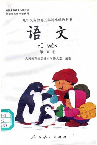1989年 九年义务教育五年制小学教科书 语文 第五册 封面