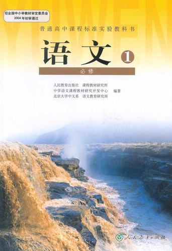 2004年普通高中课程标准实验教科书　语文　必修1 封面