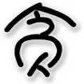 诗人