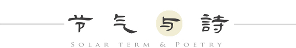 节气与诗