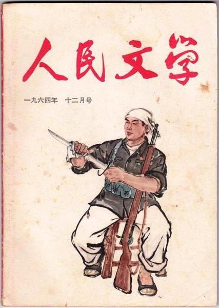 《人民文学》