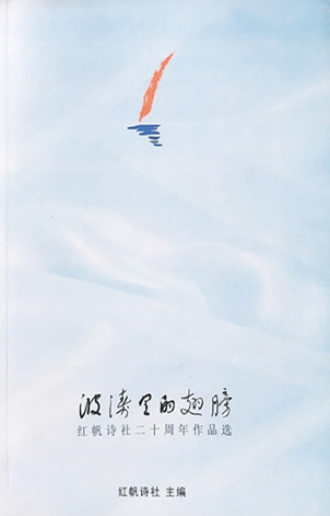 红帆诗社20周年纪念诗集