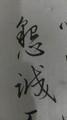 诗人