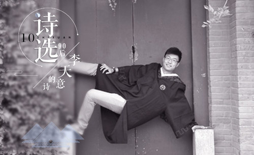 10-李天意