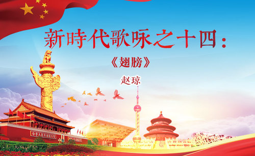新时代歌咏之14-翅膀