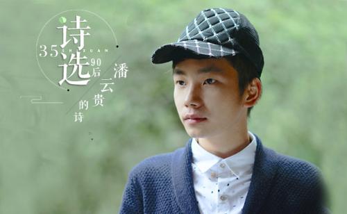 35 潘云贵