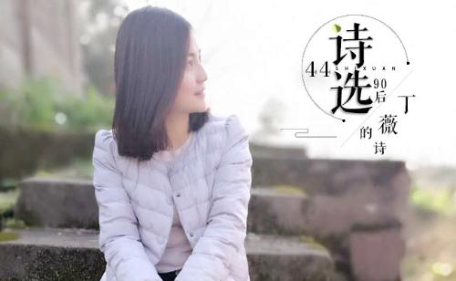 44 丁薇