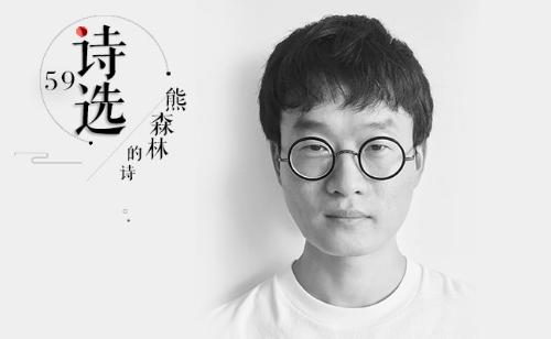 59 熊森林