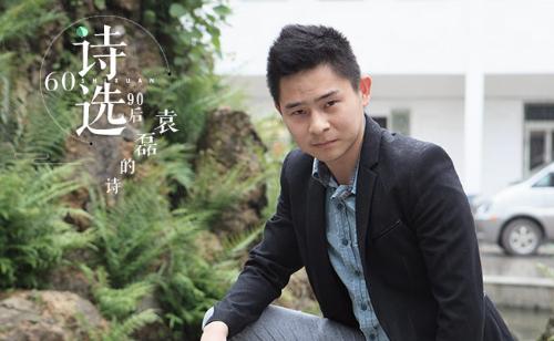 60 袁磊