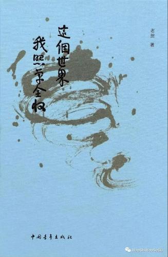 老贺2