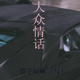 大众情话