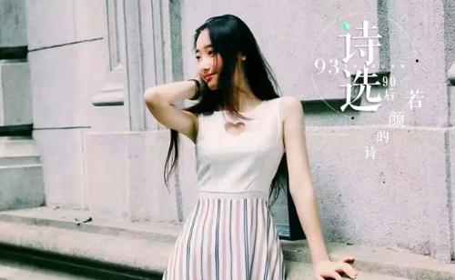 93 若颜