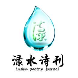 渌水诗社
