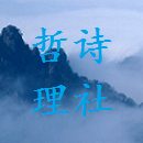 哲理诗社