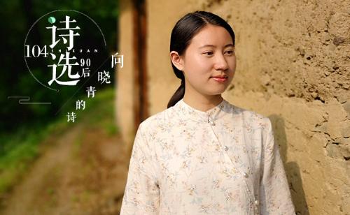 104-向晓青1