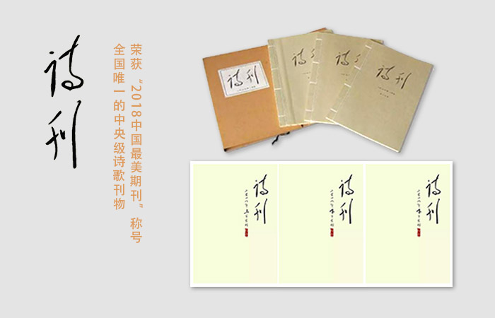 《诗刊》是中国作家协会主管，中国作家出版集团主办，诗刊社编辑出版的全国唯一的中央级诗歌刊物。