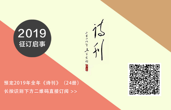 2019年《诗刊》的征订开始了！欢迎扫码订阅！