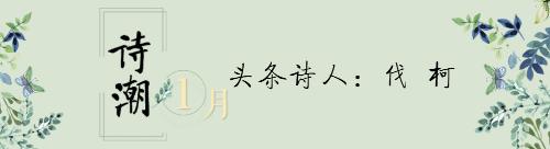 1 诗潮
