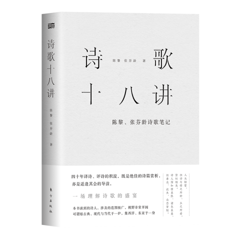 诗歌十八讲