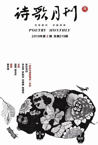 图1  《诗歌月刊》2019年第2期封面