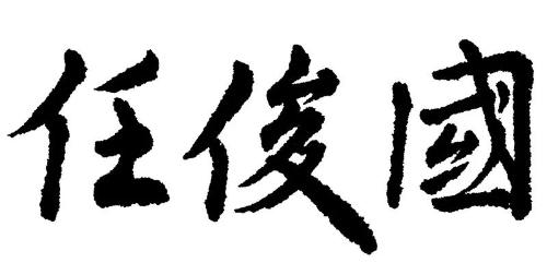 任俊国