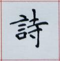 诗人
