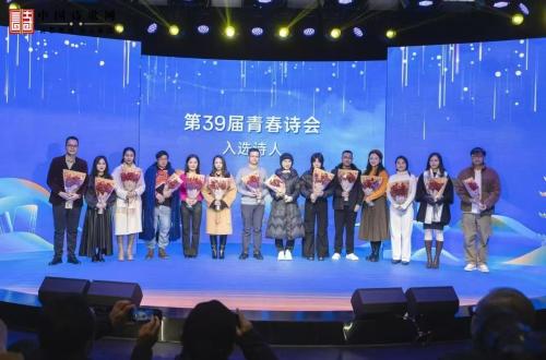 第39届青春诗会